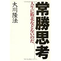 経営的思考シリーズ 大川隆法 書籍三冊・CD8枚・DVD4枚のセット Amazon.co.jp: 発展思考 (OR books) : 大川 隆法: 本